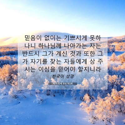 Picture 07 - 히브리서 11:6 KOR - 믿음이 없이는 기쁘시게 못하나니 - Bible Verse Picture