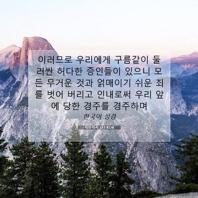 Picture 07 - 히브리서 12:1 KOR - 이러므로 우리에게 구름같이 둘러싼 - Bible Verse Picture