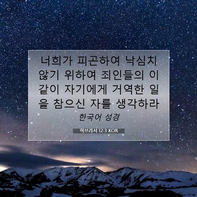 Picture 07 - 히브리서 12:3 KOR - 너희가 피곤하여 낙심치 않기 위하여 - Bible Verse Picture