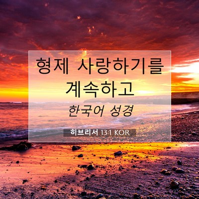 Picture 07 - 히브리서 13:1 KOR - 형제 사랑하기를 - Bible Verse Picture