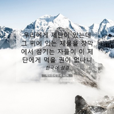 Picture 07 - 히브리서 13:10 KOR - 우리에게 제단이 있는데 그 위에 - Bible Verse Picture