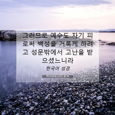 Picture 07 - 히브리서 13:12 KOR - 그러므로 예수도 자기 피로써 백성을 - Bible Verse Picture