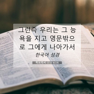 Picture 07 - 히브리서 13:13 KOR - 그런즉 우리는 그 능욕을 지고 - Bible Verse Picture