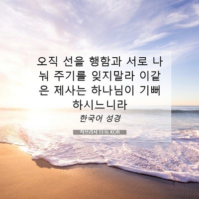 Picture 07 - 히브리서 13:16 KOR - 오직 선을 행함과 서로 나눠 주기를 - Bible Verse Picture