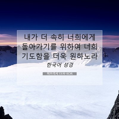 Picture 07 - 히브리서 13:19 KOR - 내가 더 속히 너희에게 돌아가기를 - Bible Verse Picture