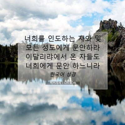 Picture 07 - 히브리서 13:24 KOR - 너희를 인도하는 자와 및 모든 - Bible Verse Picture