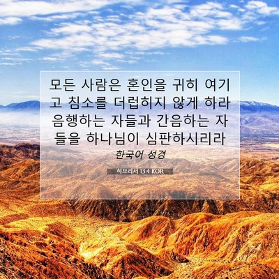 Picture 07 - 히브리서 13:4 KOR - 모든 사람은 혼인을 귀히 여기고 - Bible Verse Picture