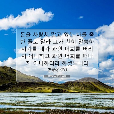 Picture 07 - 히브리서 13:5 KOR - 돈을 사랑치 말고 있는 바를 족한 - Bible Verse Picture