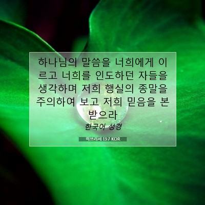 Picture 07 - 히브리서 13:7 KOR - 하나님의 말씀을 너희에게 이르고 - Bible Verse Picture