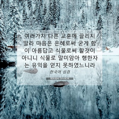 Picture 07 - 히브리서 13:9 KOR - 여러가지 다른 교훈에 끌리지 말라 - Bible Verse Picture