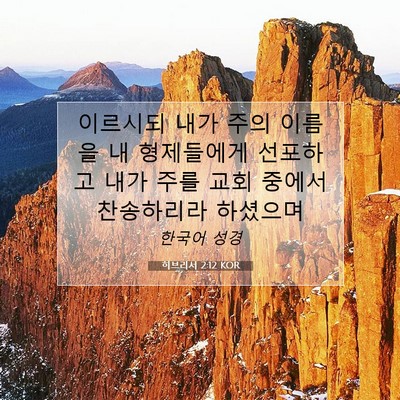 Picture 07 - 히브리서 2:12 KOR - 이르시되 내가 주의 이름을 내 - Bible Verse Picture