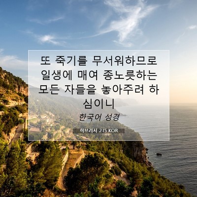 Picture 07 - 히브리서 2:15 KOR - 또 죽기를 무서워하므로 일생에 매여 - Bible Verse Picture