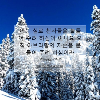 Picture 07 - 히브리서 2:16 KOR - 이는 실로 천사들을 붙들어 주려 - Bible Verse Picture