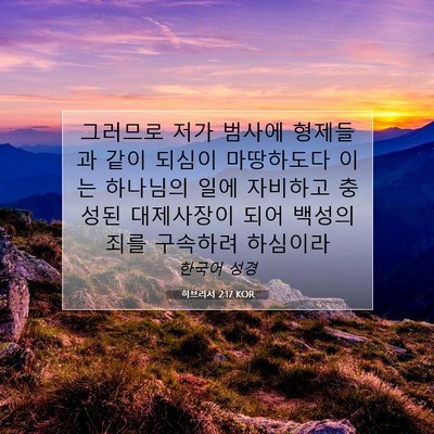 Picture 07 - 히브리서 2:17 KOR - 그러므로 저가 범사에 형제들과 같이 - Bible Verse Picture