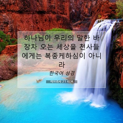 Picture 07 - 히브리서 2:5 KOR - 하나님이 우리의 말한 바 장차 오는 - Bible Verse Picture