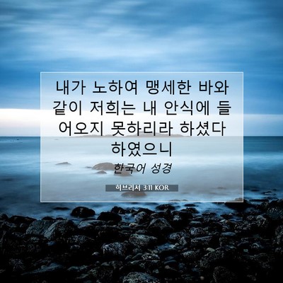 Picture 07 - 히브리서 3:11 KOR - 내가 노하여 맹세한 바와 같이 - Bible Verse Picture