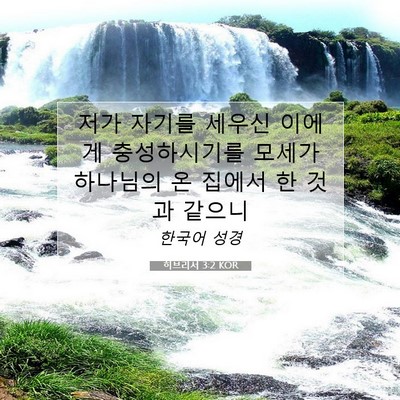 Picture 07 - 히브리서 3:2 KOR - 저가 자기를 세우신 이에게 - Bible Verse Picture