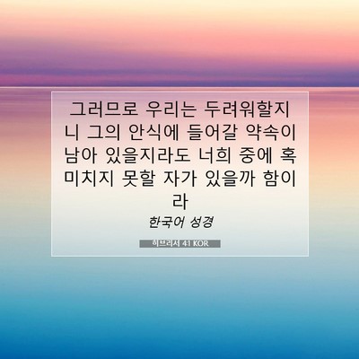 Picture 07 - 히브리서 4:1 KOR - 그러므로 우리는 두려워할지니 그의 - Bible Verse Picture