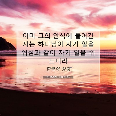 Picture 07 - 히브리서 4:10 KOR - 이미 그의 안식에 들어간 자는 - Bible Verse Picture