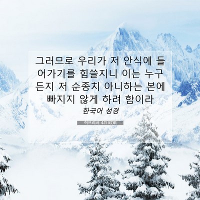Picture 07 - 히브리서 4:11 KOR - 그러므로 우리가 저 안식에 - Bible Verse Picture