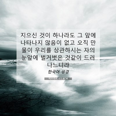 Picture 07 - 히브리서 4:13 KOR - 지으신 것이 하나라도 그 앞에 - Bible Verse Picture