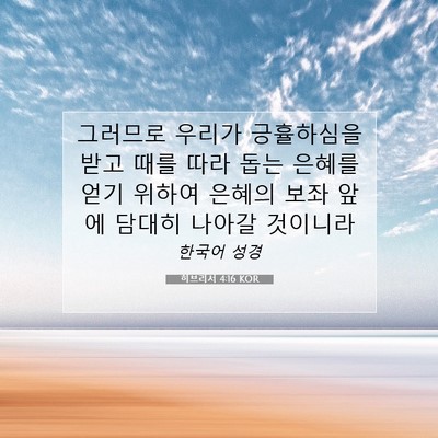 Picture 07 - 히브리서 4:16 KOR - 그러므로 우리가 긍휼하심을 받고 - Bible Verse Picture