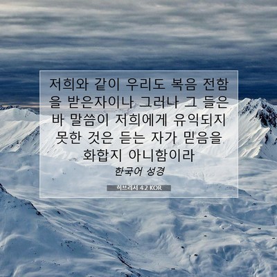 Picture 07 - 히브리서 4:2 KOR - 저희와 같이 우리도 복음 전함을 - Bible Verse Picture
