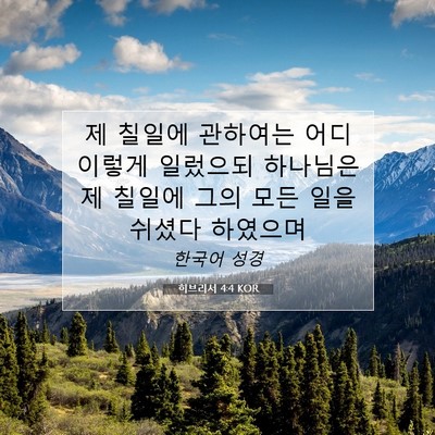 Picture 07 - 히브리서 4:4 KOR - 제 칠일에 관하여는 어디 이렇게 - Bible Verse Picture