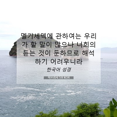 Picture 07 - 히브리서 5:11 KOR - 멜기세덱에 관하여는 우리가 할 말이 - Bible Verse Picture