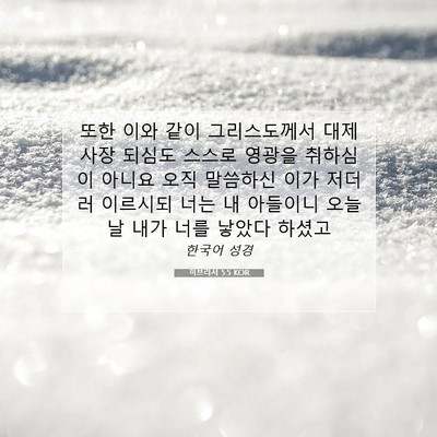 Picture 07 - 히브리서 5:5 KOR - 또한 이와 같이 그리스도께서 - Bible Verse Picture