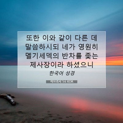 Picture 07 - 히브리서 5:6 KOR - 또한 이와 같이 다른 데 말씀하시되 - Bible Verse Picture