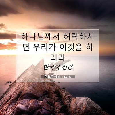Picture 07 - 히브리서 6:3 KOR - 하나님께서 허락하시면 우리가 - Bible Verse Picture