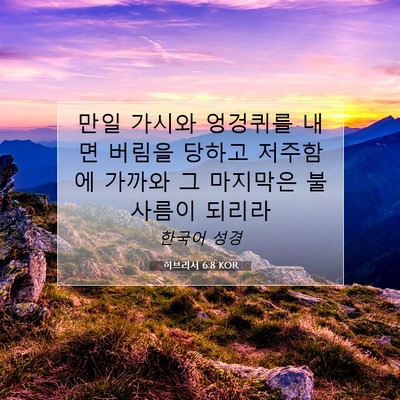 Picture 07 - 히브리서 6:8 KOR - 만일 가시와 엉겅퀴를 내면 버림을 - Bible Verse Picture