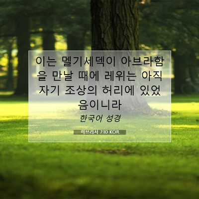 Picture 07 - 히브리서 7:10 KOR - 이는 멜기세덱이 아브라함을 만날 - Bible Verse Picture