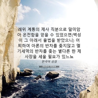 Picture 07 - 히브리서 7:11 KOR - 레위 계통의 제사 직분으로 말미암아 - Bible Verse Picture