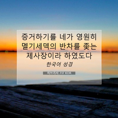 Picture 07 - 히브리서 7:17 KOR - 증거하기를 네가 영원히 멜기세덱의 - Bible Verse Picture