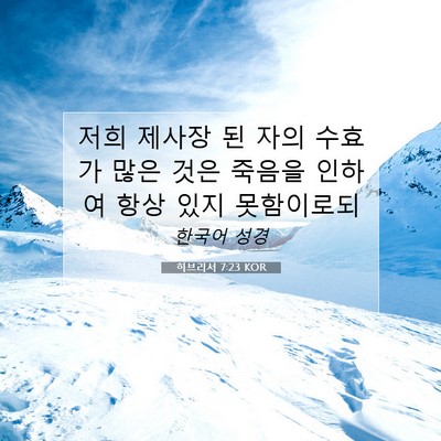 Picture 07 - 히브리서 7:23 KOR - 저희 제사장 된 자의 수효가 많은 - Bible Verse Picture