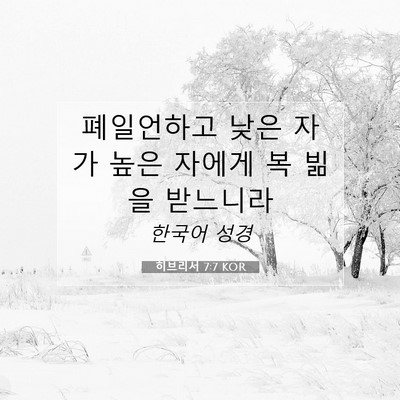 Picture 07 - 히브리서 7:7 KOR - 폐일언하고 낮은 자가 높은 자에게 - Bible Verse Picture