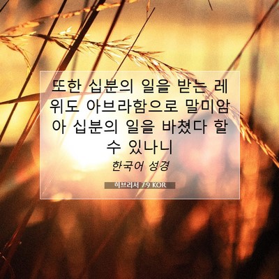 Picture 07 - 히브리서 7:9 KOR - 또한 십분의 일을 받는 레위도 - Bible Verse Picture