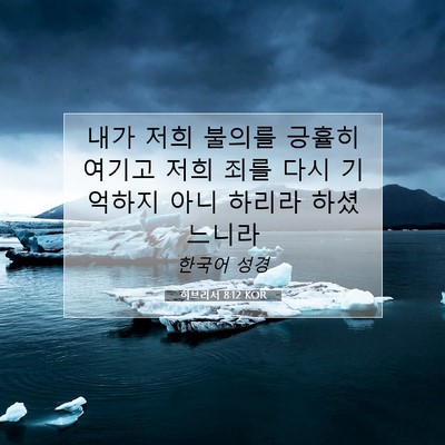 Picture 07 - 히브리서 8:12 KOR - 내가 저희 불의를 긍휼히 여기고 - Bible Verse Picture