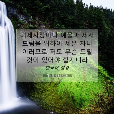 Picture 07 - 히브리서 8:3 KOR - 대제사장마다 예물과 제사 드림을 - Bible Verse Picture