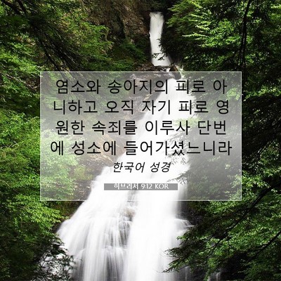 Picture 07 - 히브리서 9:12 KOR - 염소와 송아지의 피로 아니하고 오직 - Bible Verse Picture