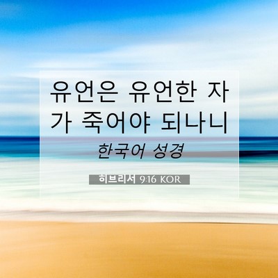 Picture 07 - 히브리서 9:16 KOR - 유언은 유언한 자가 죽어야 - Bible Verse Picture
