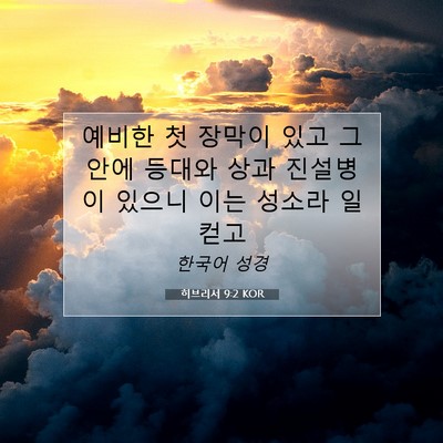 Picture 07 - 히브리서 9:2 KOR - 예비한 첫 장막이 있고 그 안에 - Bible Verse Picture