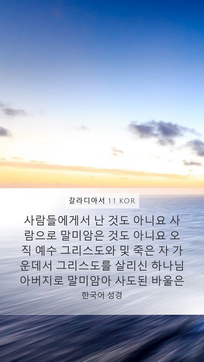 갈라디아서 1:1 KOR Bible Verse Image