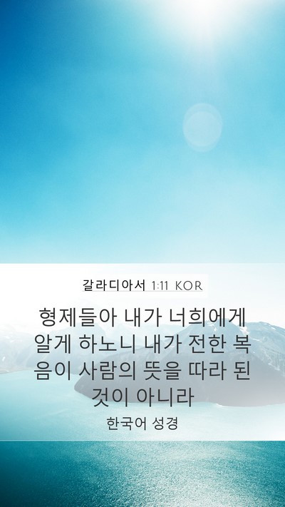 갈라디아서 1:11 KOR Bible Verse Image