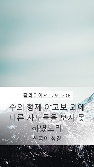 갈라디아서 1:19 KOR Bible Verse Image
