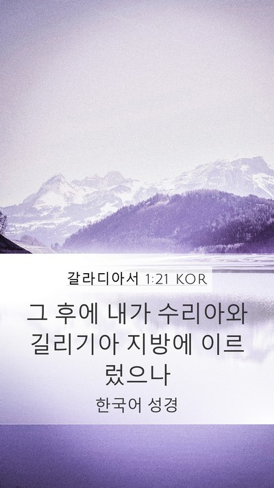 갈라디아서 1:21 KOR Bible Verse Image