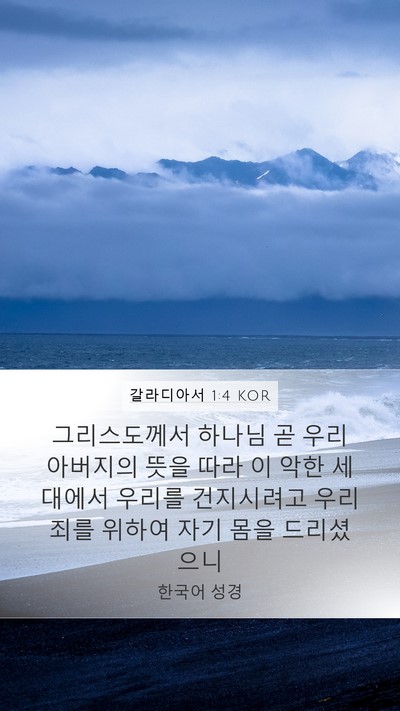 갈라디아서 1:4 KOR Bible Verse Image