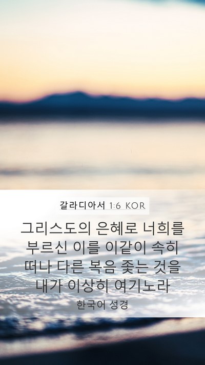 갈라디아서 1:6 KOR Bible Verse Image